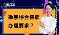 办理勘察综合资质有什么要求？勘察工程都涉及哪些资质