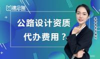 代办公路设计资质需要多少费用？哪些因素影响