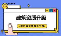 建筑资质升级