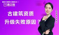 升级古建筑资质哪些原因会失败？需要注意哪些方面
