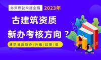 古建筑工程专业承包资质办理