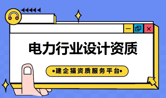 电力行业设计资质