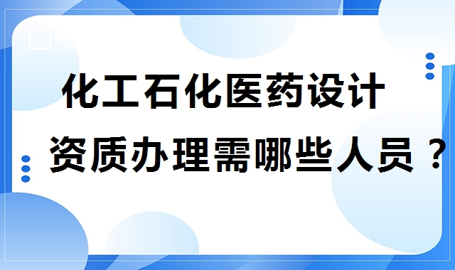 化工石化医药行业设计资质