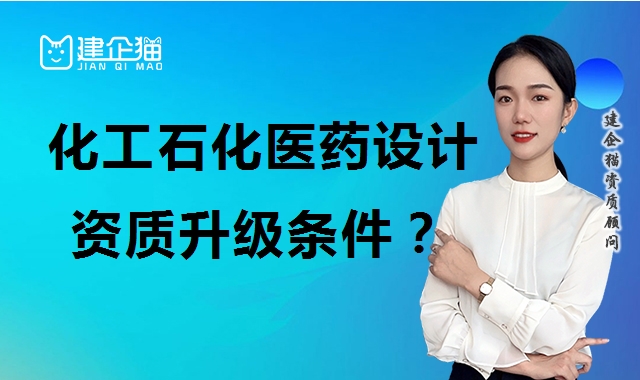 化工石化医药行业设计资质