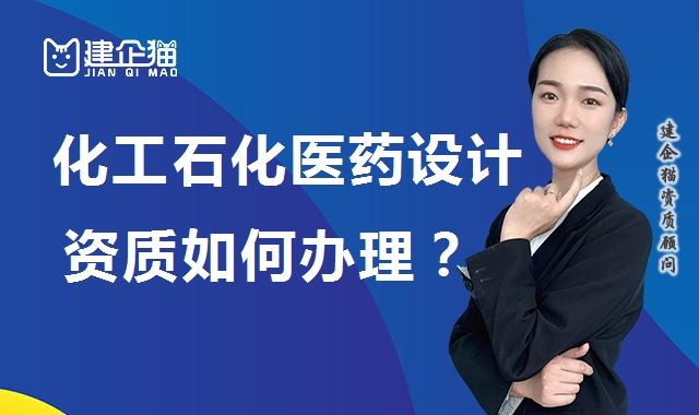 化工石化医药行业设计资质