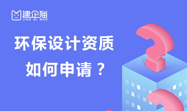 环境工程通用设计资质