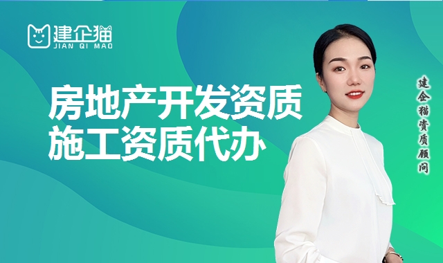 房地产开发资质