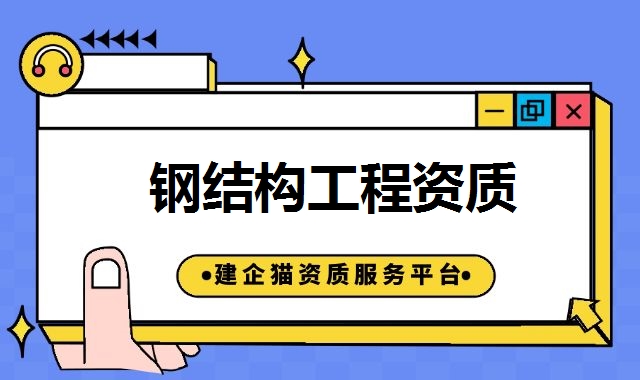钢结构工程资质