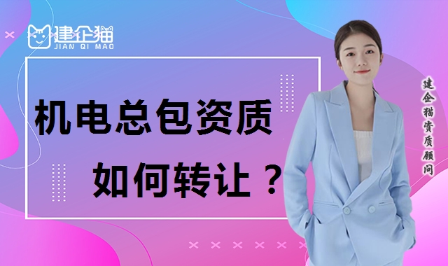 机电施工总承包资质