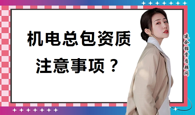 机电施工总承包资质