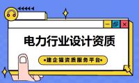 电力行业设计资质