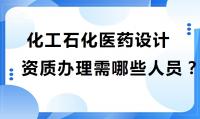 化工石化医药行业设计资质办理人员