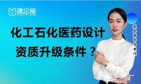化工石化医药行业设计资质升级