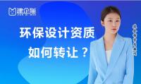环境工程通用设计资质转让