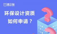 环境工程通用设计资质申请