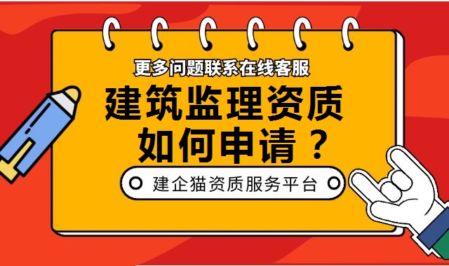 建筑监理资质