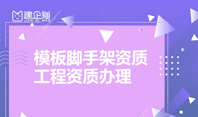 模板脚手架资质