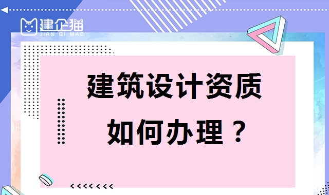 建筑行业设计资质