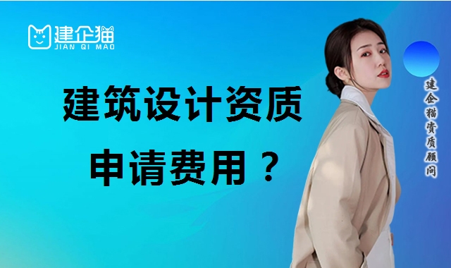 建筑行业设计资质