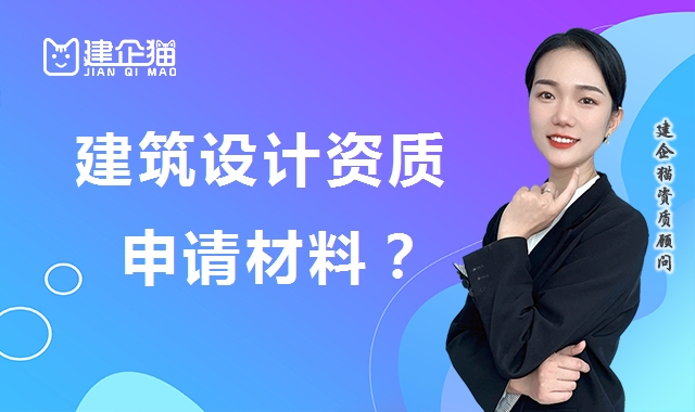 建筑行业设计资质