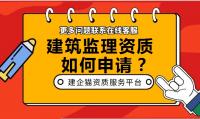 监理建筑工程专业资质
