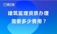 监理建筑工程专业资质办理费用