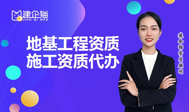 地基工程资质