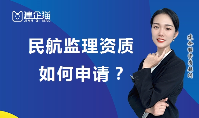 监理民航工程专业资质