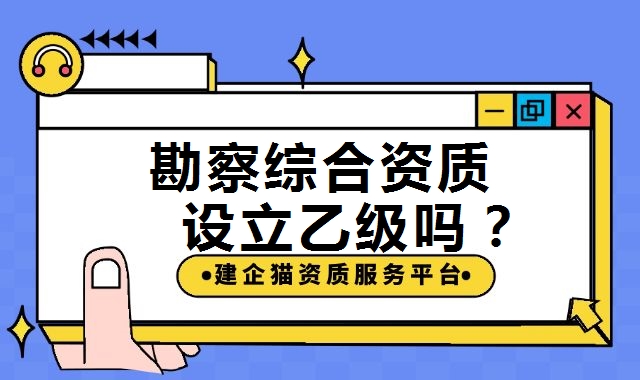 工程勘察综合资质