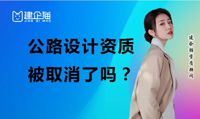 公路行业设计资质