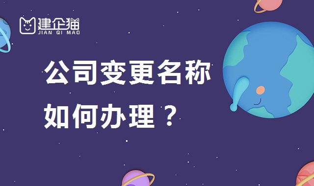 公司变更