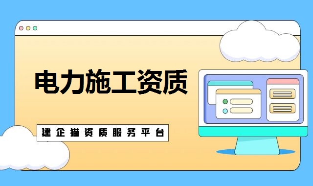 电力施工总承包资质