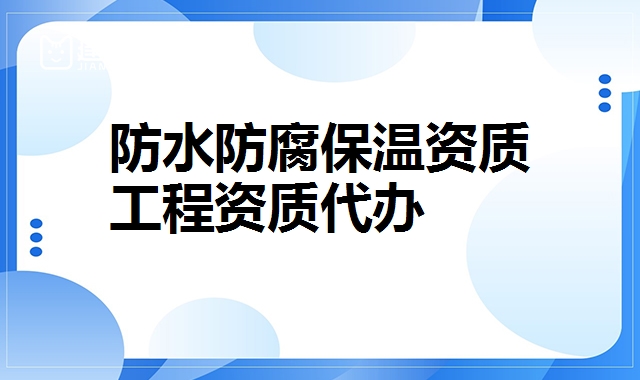 防水防腐保温资质