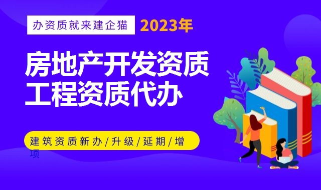 房地产开发资质