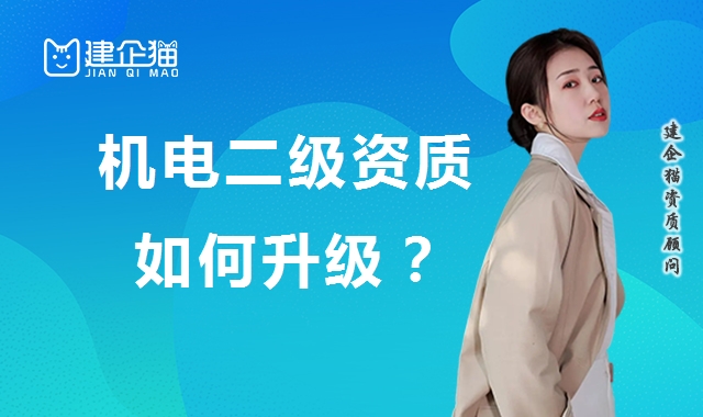 机电施工总承包资质