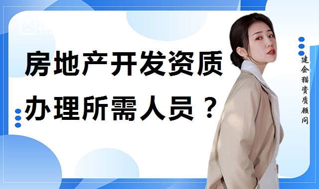 房地产开发资质