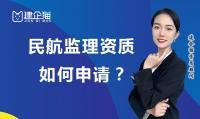 民航监理资质如何申请？具体可以承接哪些工程？