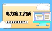 电力施工总承包资质代办