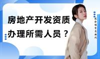 房地产开发资质办理人员