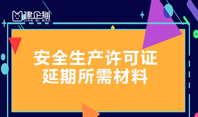 安全生产许可证延期