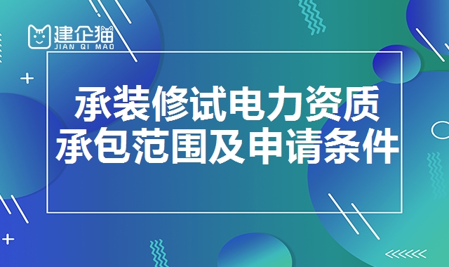 承装修试电力资质