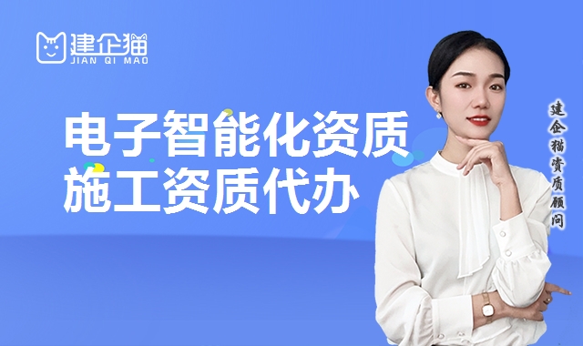 电子智能化资质