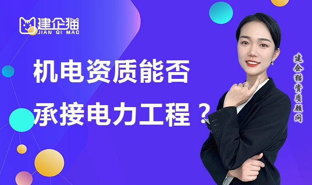 机电施工总承包资质