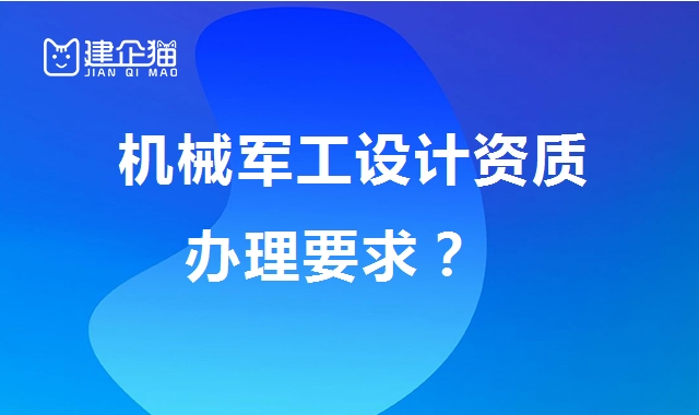 机械军工行业设计资质