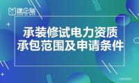 承装修试电力设施许可证代办