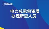 电力施工总承包资质人员条件
