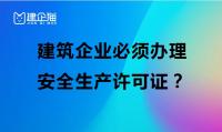 安全生产许可证办理