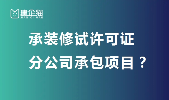 承装修试电力设施许可证