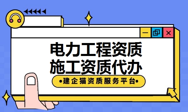 电力施工总承包资质