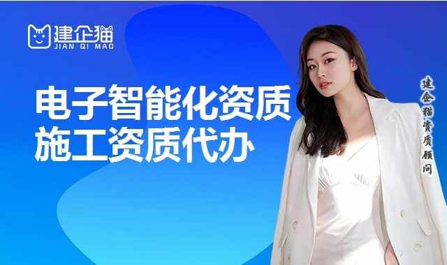 电子智能化资质